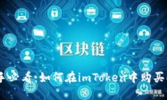 新手必看：如何在imToken中购买EOS