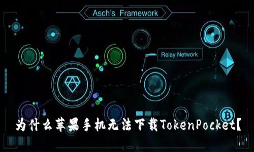 为什么苹果手机无法下载TokenPocket？