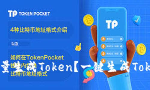 如何快速批量生成Token？一键生成Token方法分享