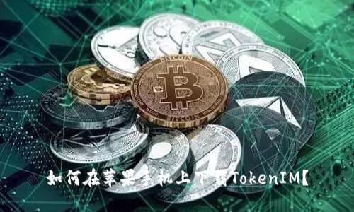 如何在苹果手机上下载TokenIM？