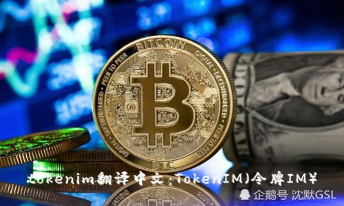 tokenim翻译中文：TokenIM（令牌IM）