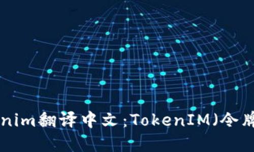 tokenim翻译中文：TokenIM（令牌IM）