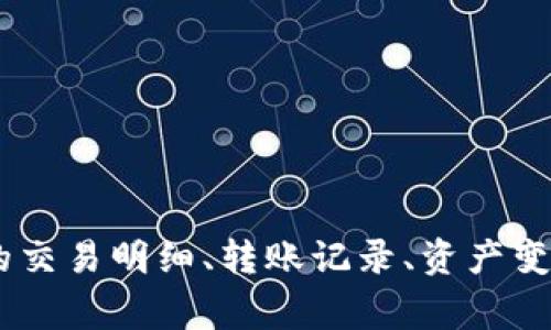 如何查询TokenIM的交易明细、转账记录、资产变化情况/guanjianci