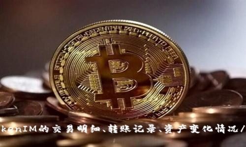 如何查询TokenIM的交易明细、转账记录、资产变化情况/guanjianci