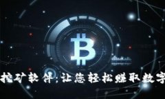 比特币钱包挖矿软件：让您轻松赚取数字货币的