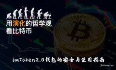 imToken2.0钱包的安全与使用