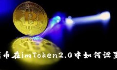 ERC20代币在imToken2.0中如何设置小数位？