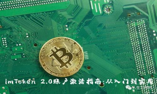 imToken 2.0账户激活指南：从入门到实用