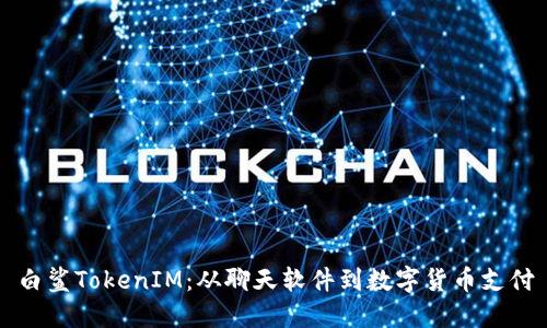 白鲨TokenIM：从聊天软件到数字货币支付