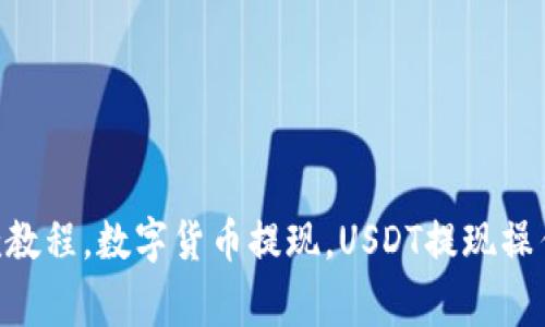 USDT钱包取款教程，数字货币提现，USDT提现操作/guanjianci