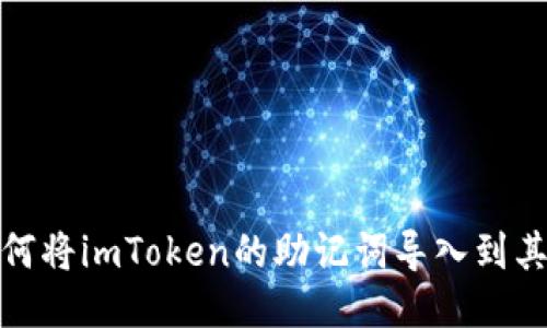 教你如何将imToken的助记词导入到其他钱包