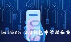 能否在imToken 2.0钱包中管理和交易BTS？