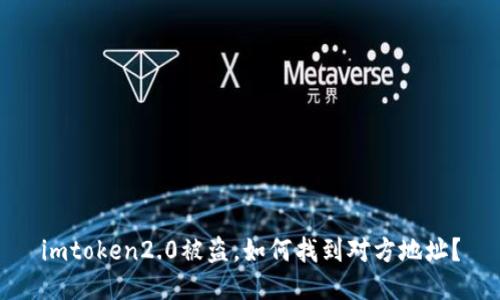 imtoken2.0被盗，如何找到对方地址？