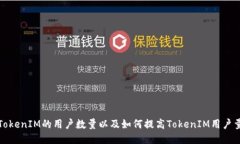 TokenIM的用户数量以及如何提高TokenIM用户量