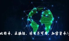 Tokenim, 比特币, 区块链, 项目不可用, 加密货币/