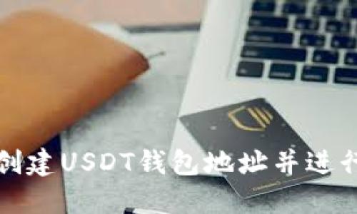 如何创建USDT钱包地址并进行管理