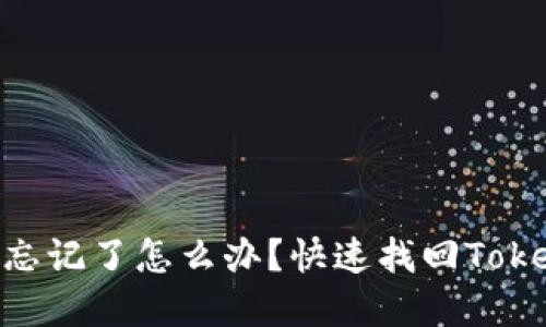 TokenIM支付密码忘记了怎么办？快速找回TokenIM支付密码教程