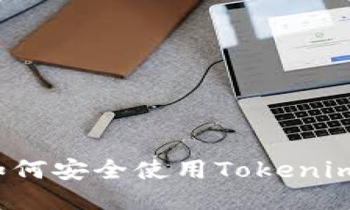 如何安全使用Tokenim？