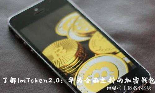 了解imToken2.0: 华为全面支持的加密钱包