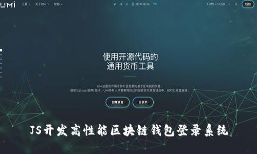 JS开发高性能区块链钱包登录系统