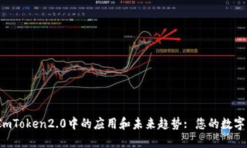 TFT币在ImToken2.0中的应用和未来趋势: 您的数字货币投资