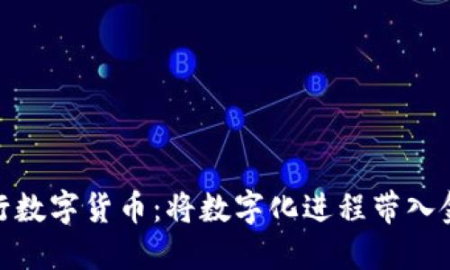 人民央行数字货币：将数字化进程带入金融领域