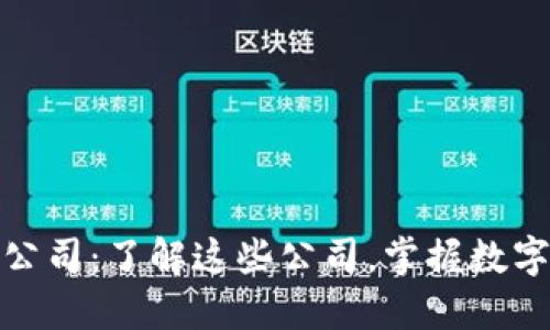 数字货币制造的公司：了解这些公司，掌握数字货币行业的核心