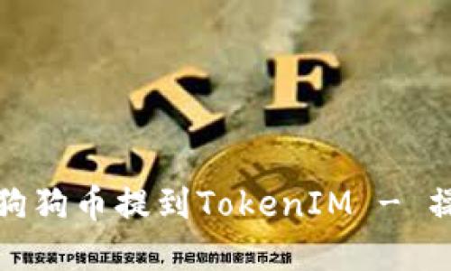 如何轻松将狗狗币提到TokenIM - 操作步骤详解