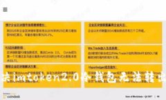 如何解决imtoken2.0冷钱包无法转出的问题