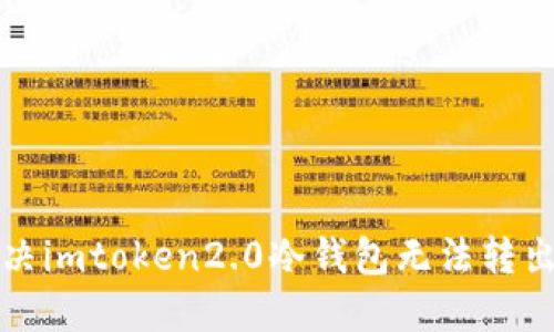 如何解决imtoken2.0冷钱包无法转出的问题