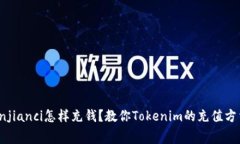 Tokenim/guanjianci怎样充钱？教你Tokenim的充值方法及