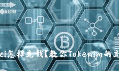 Tokenim/guanjianci怎样充钱？教你Tokenim的充值方法及注意事项！