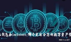 小狐钱包和imtoken：哪个更