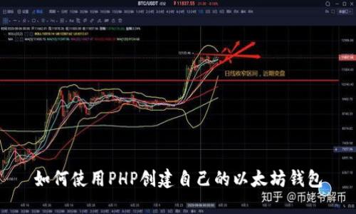 如何使用PHP创建自己的以太坊钱包