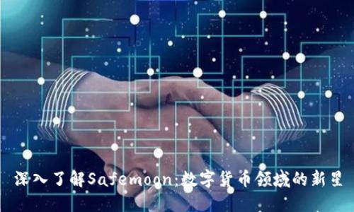 深入了解Safemoon：数字货币领域的新星