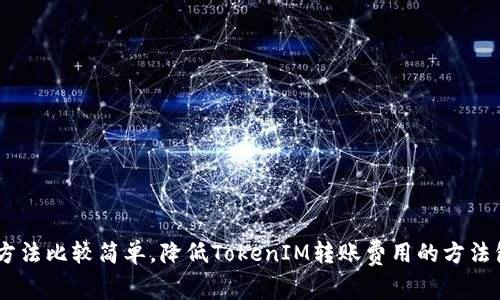 TokenIM转账费用详解，区块链、转账方式、手续费等
TokenIM转账费用，区块链，转账方式，手续费/guanjianci

内容大纲：
1. TokenIM转账费用的构成
2. 区块链对转账费用的影响
3. 转账方式对转账费用的影响
4. TokenIM转账费用的计算方法
5. 如何降低TokenIM转账费用

问题一：TokenIM转账费用的构成是什么？
TokenIM转账费用由以下三部分构成：
ul
li矿工费/li
li网络维护费/li
li平台服务费/li
/ul
其中矿工费是指挖矿者需要的费用，网络维护费是指TokenIM网络的维护费用，而平台服务费是指TokenIM平台本身的服务费用。

问题二：区块链对转账费用有何影响？
区块链对TokenIM转账费用有直接的影响。一方面，区块链的繁忙程度会影响到矿工费用的高低，当矿工费用高的时候，TokenIM转账费用也会相应地升高。另一方面，区块链网络的安全性和稳定性也会对TokenIM转账费用造成影响，当网络出现问题时，TokenIM转账费用也会相应地升高。

问题三：转账方式对转账费用的影响是怎样的？
TokenIM支持多种转账方式，不同的方式对转账费用也有所影响。例如，使用智能合约进行转账会比普通转账更便宜，因为智能合约能够自动地处理转账，并且不需要借助中间人来完成转账。另外，TokenIM还支持快速转账和普通转账两种方式，快速转账费用高一些，但转账速度更快。

问题四：TokenIM转账费用的计算方法是怎样的？
TokenIM转账费用的计算方法比较简单，主要由矿工费和平台服务费两部分构成。矿工费是由矿工提供的服务所产生的费用，它的值取决于当前矿工的工作量和繁忙程度。平台服务费则是TokenIM平台为提供服务所需的费用，它的值较为稳定。

问题五：如何降低TokenIM转账费用？
降低TokenIM转账费用的方法有以下几种：
ul
li选择低峰时间进行转账，此时矿工费会相对较低/li
li选择合适的转账方式，智能合约较为便宜/li
li不频繁转账，减少转账次数/li
li通过持有TokenIM（TIM）来获得额外的折扣/li
/ul

总结：
TokenIM转账费用的构成包括矿工费、网络维护费和平台服务费。区块链和转账方式对费用会有一定影响，而费用的计算方法比较简单。降低TokenIM转账费用的方法包括选择低峰时间、选择合适转账方式、减少转账次数，还可以通过持有TokenIM获得额外的折扣。