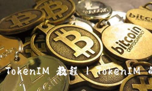 什么是TokenIM？ | TokenIM 教程 | TokenIM 的优缺点及使用指南