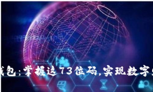 比特币钱包：掌握这73位码，实现数字财富自由