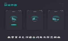 数字货币支付安全问题及防范措施