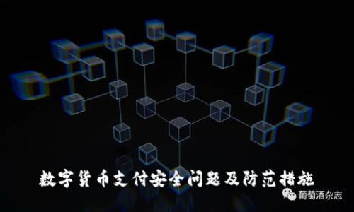 数字货币支付安全问题及防范措施