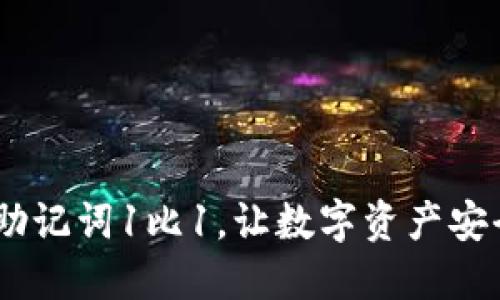 imToken2.0助记词1比1，让数字资产安全与便携兼备