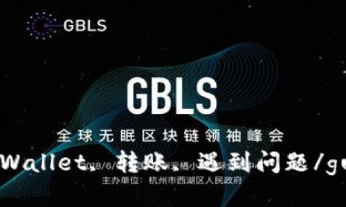 USDT, TpWallet, 转账, 遇到问题/guanjianci