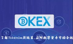 深入了解Tokenim新政策，应对数字货币市场合规调