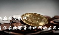 时代的应用与挑战量子通信在数字货币时代的应