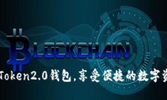 下载imToken2.0钱包，享受便捷的数字资产管理