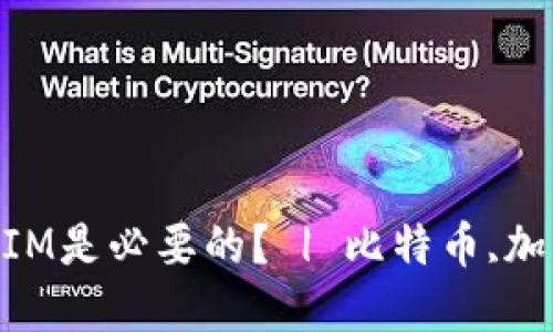 为什么支持USDT TokenIM是必要的？ | 比特币,加密货币,数字货币,区块链