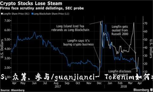 Tokenim, EOS, 众筹, 参与/guanjianci- Tokenim如何参与EOS众筹？