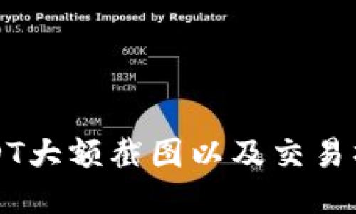 钱包USDT大额截图以及交易操作指南