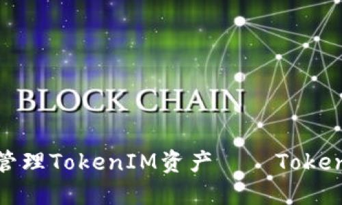 如何安全地管理TokenIM资产——TokenIM安全指南