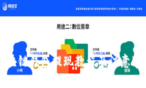 区块链钱包提现教程及注意事项